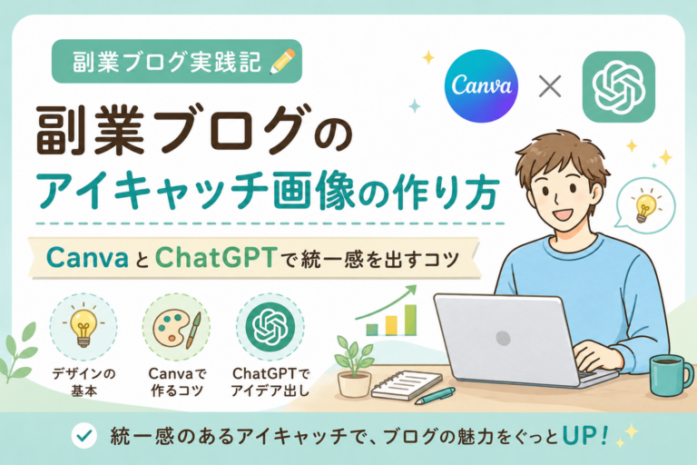 副業ブログのアイキャッチ画像の作り方|CanvaとChatGPTで統一感を出すコツを実例つきで解説