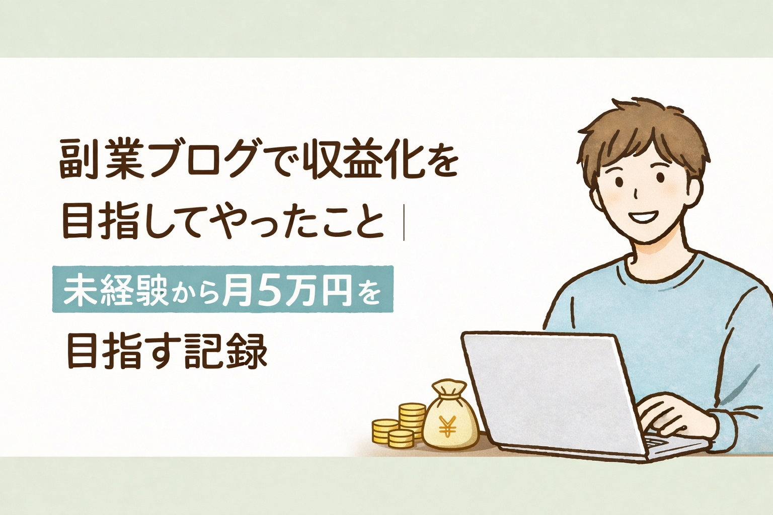 副業ブログで収益化を目指してやったことの記事のアイキャッチ。水彩イラスト風のキャラクターとシンプルなテキストで統一されている