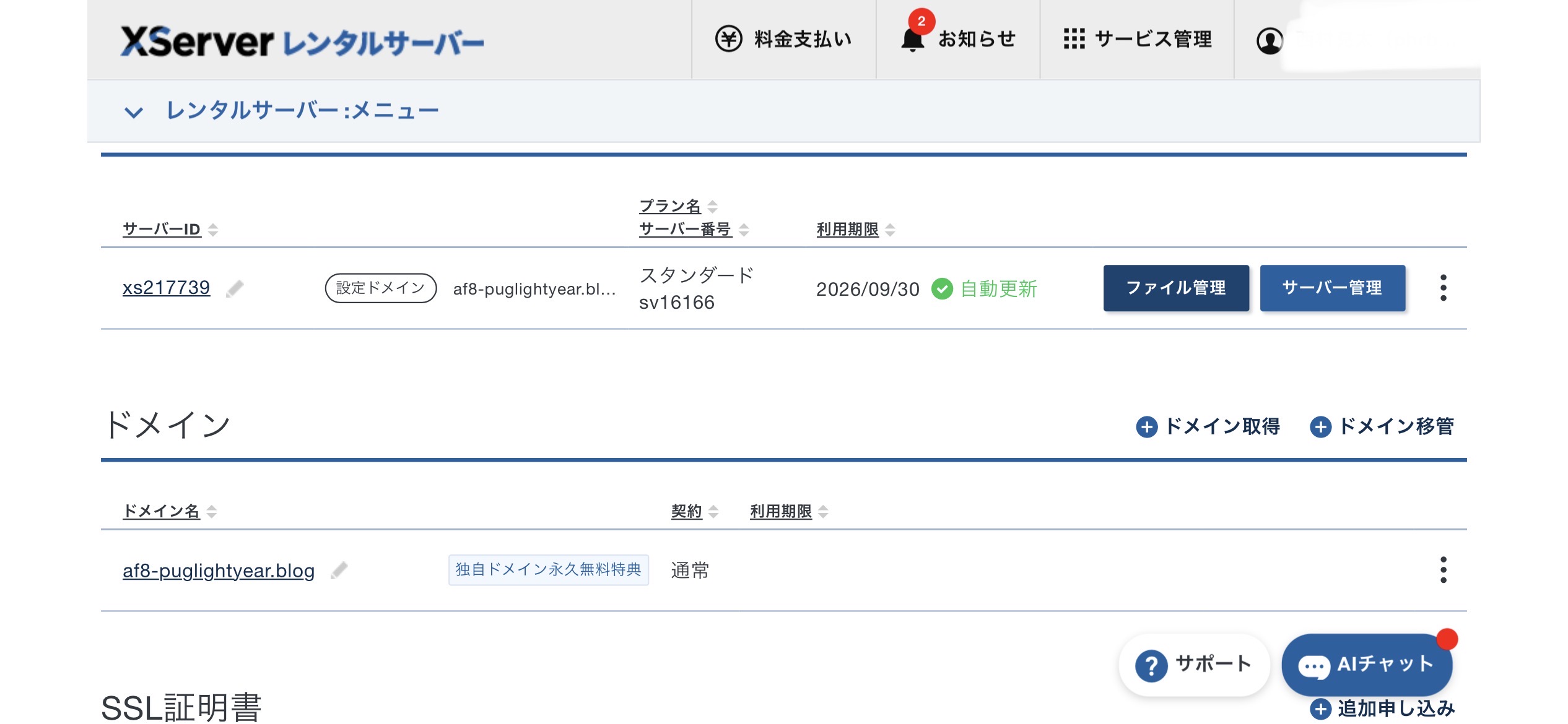 エックスサーバー管理画面|スタンダードプランでaf8-puglightyear.blogを運営中