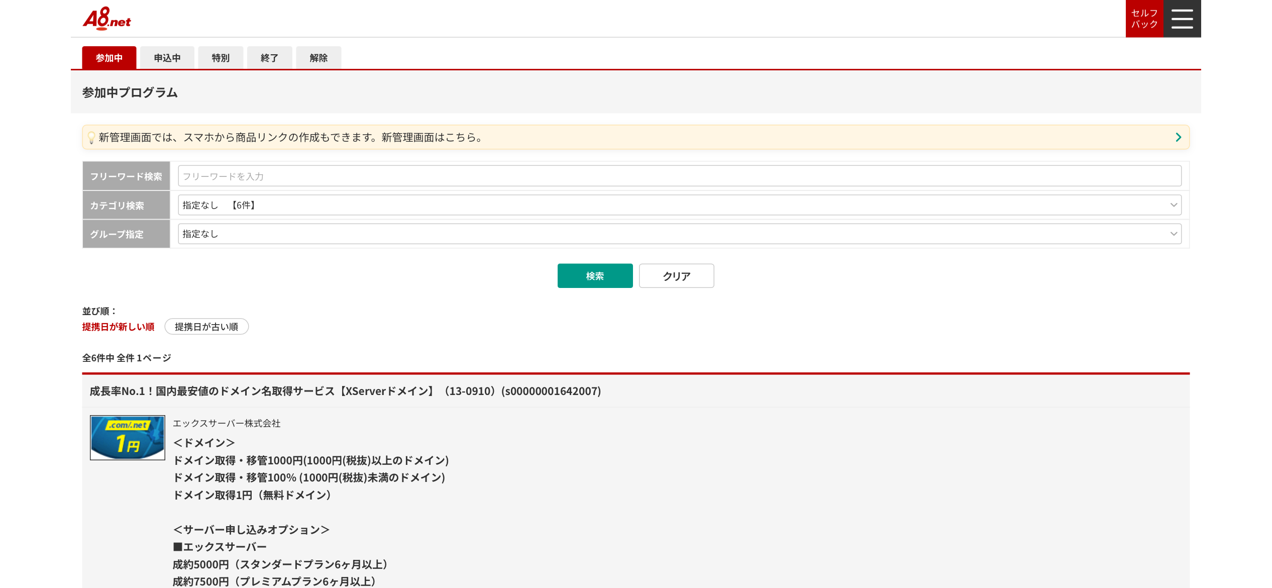 A8.net参加中プログラム画面|エックスサーバーなど6件に参加中