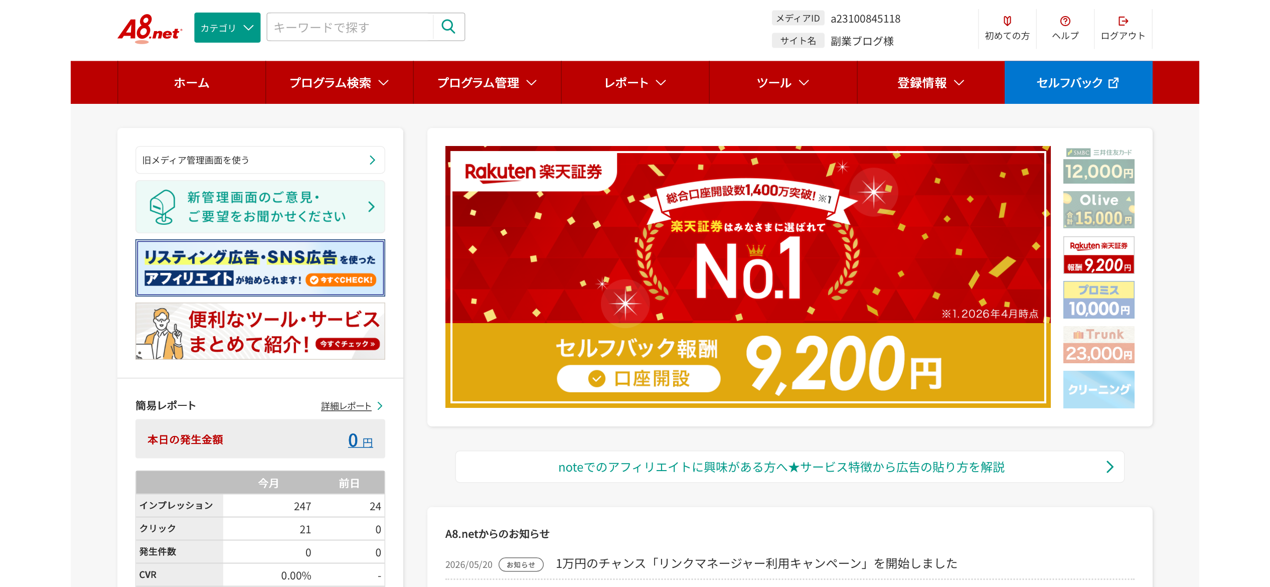 A8.netのダッシュボード画面。インプレッション247回・クリック21回・発生件数0件が表示されている