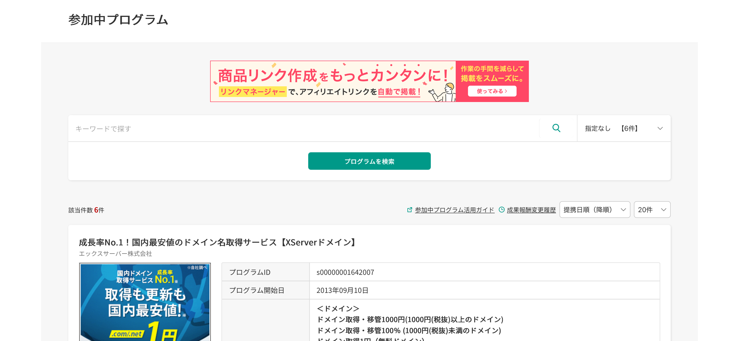 A8.netの参加中プログラム画面。XServerドメインなど6件のプログラムが表示されている