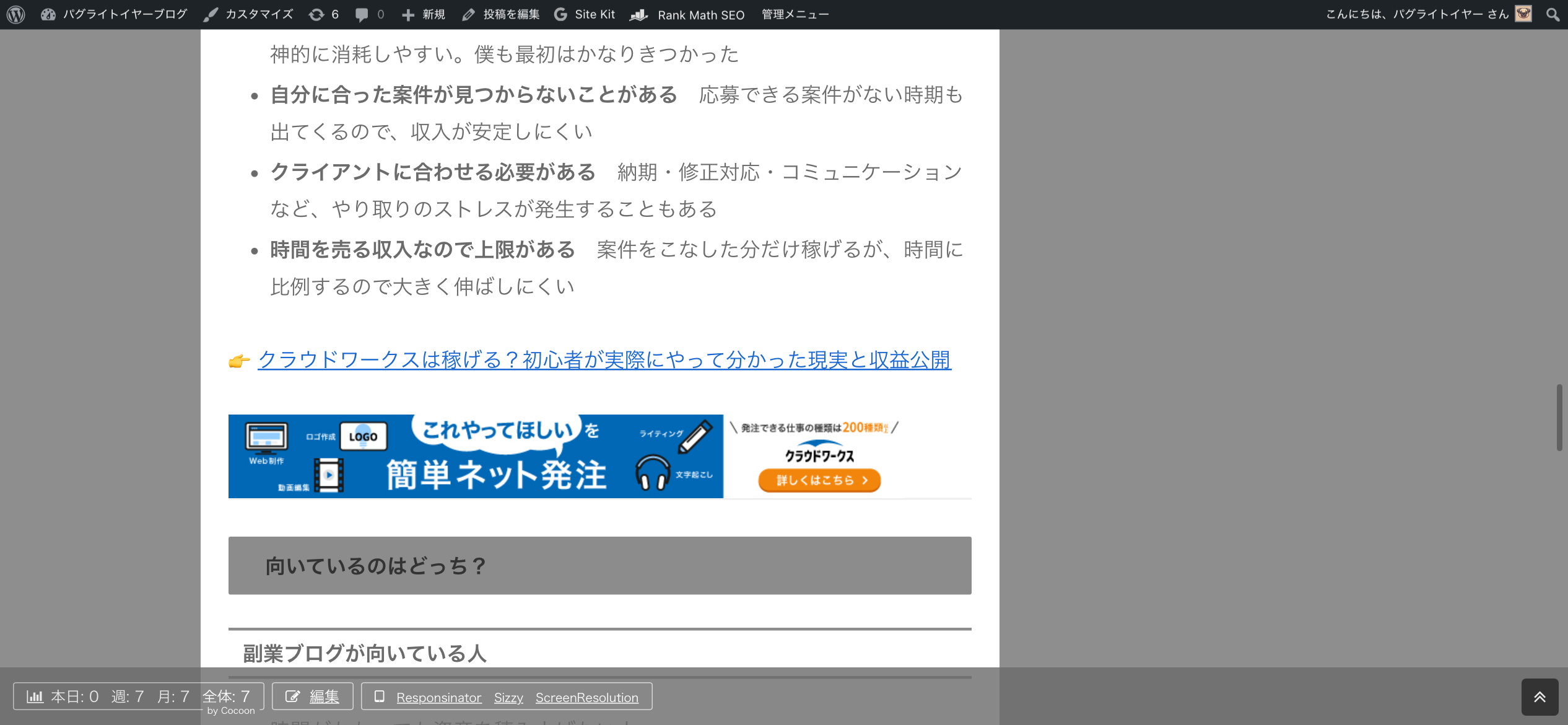 副業ブログ記事内にクラウドワークスのバナー広告が表示されている様子