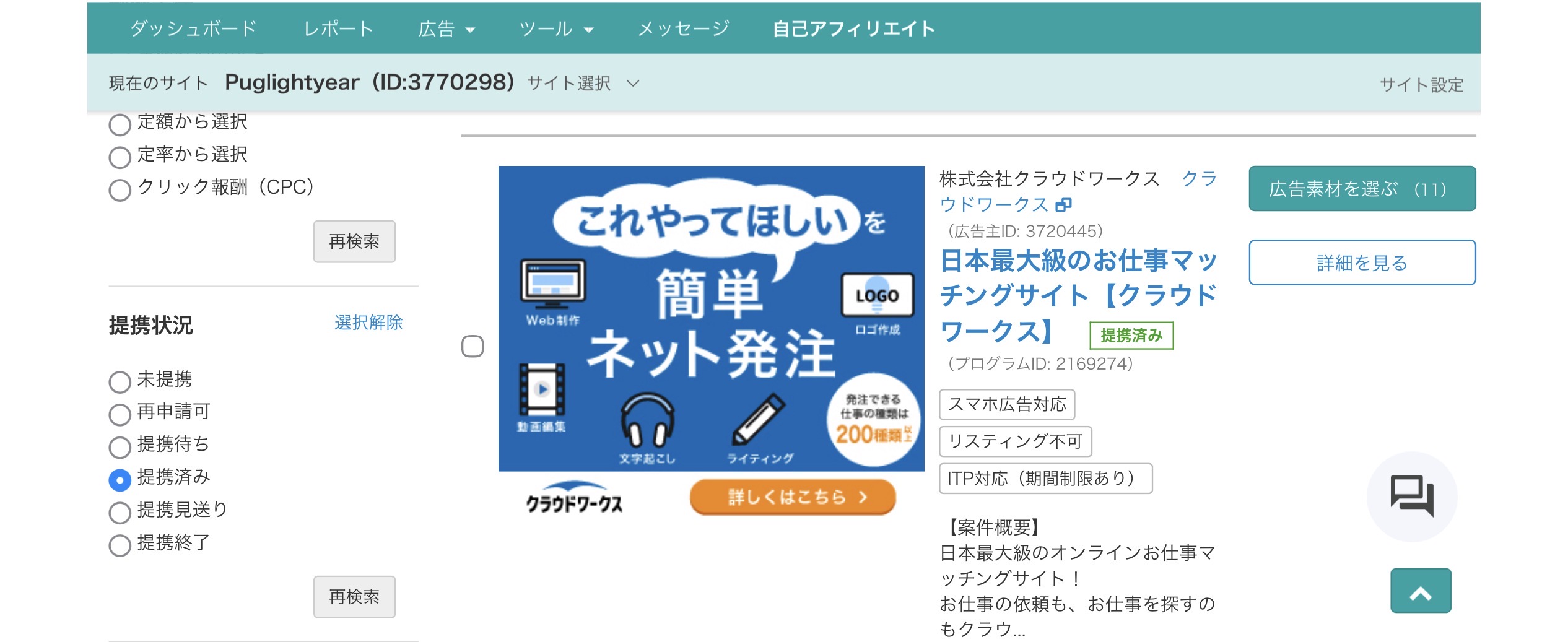 バリューコマースの管理画面。クラウドワークスの案件に提携済みと表示されている