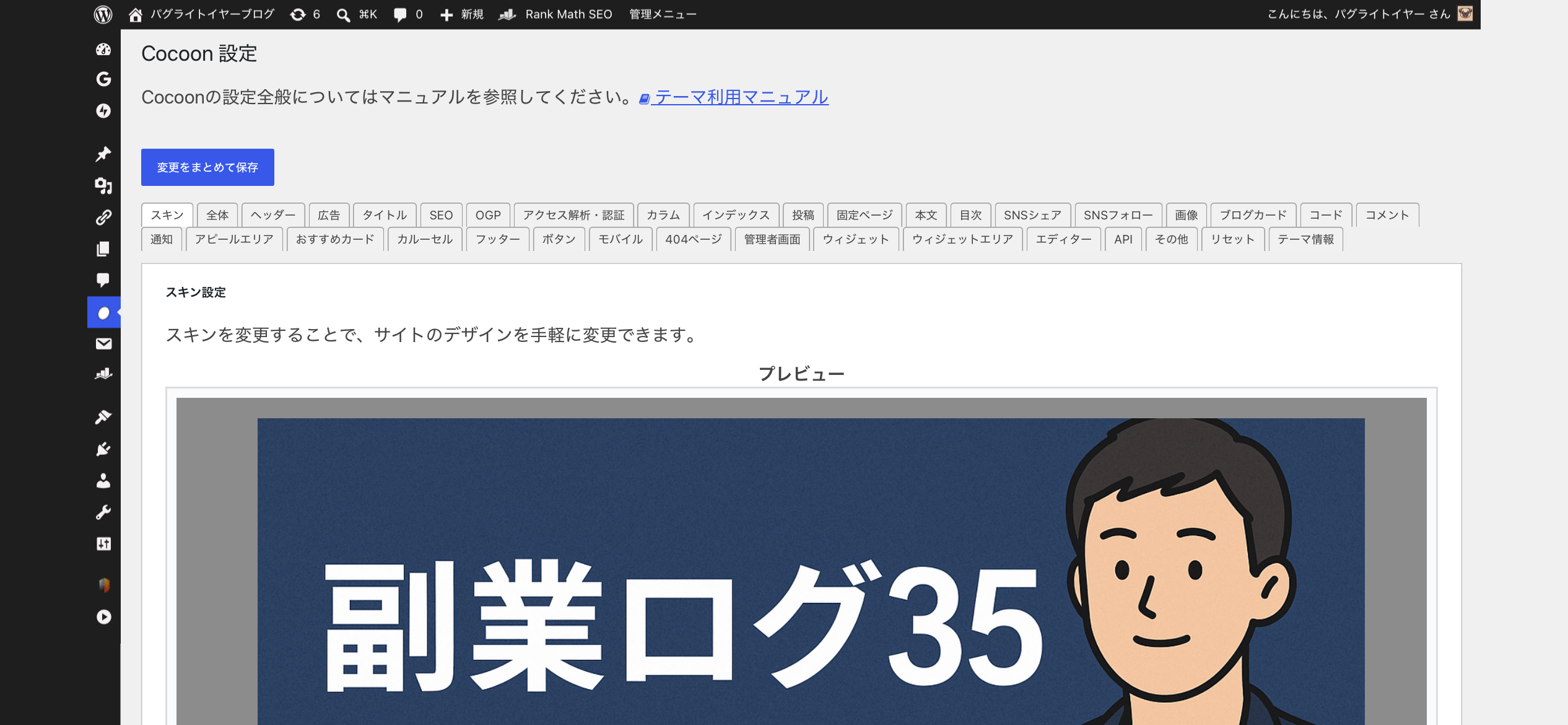Cocoon設定のスキンタブ画面。スキン設定の説明と変更をまとめて保存ボタンが見える