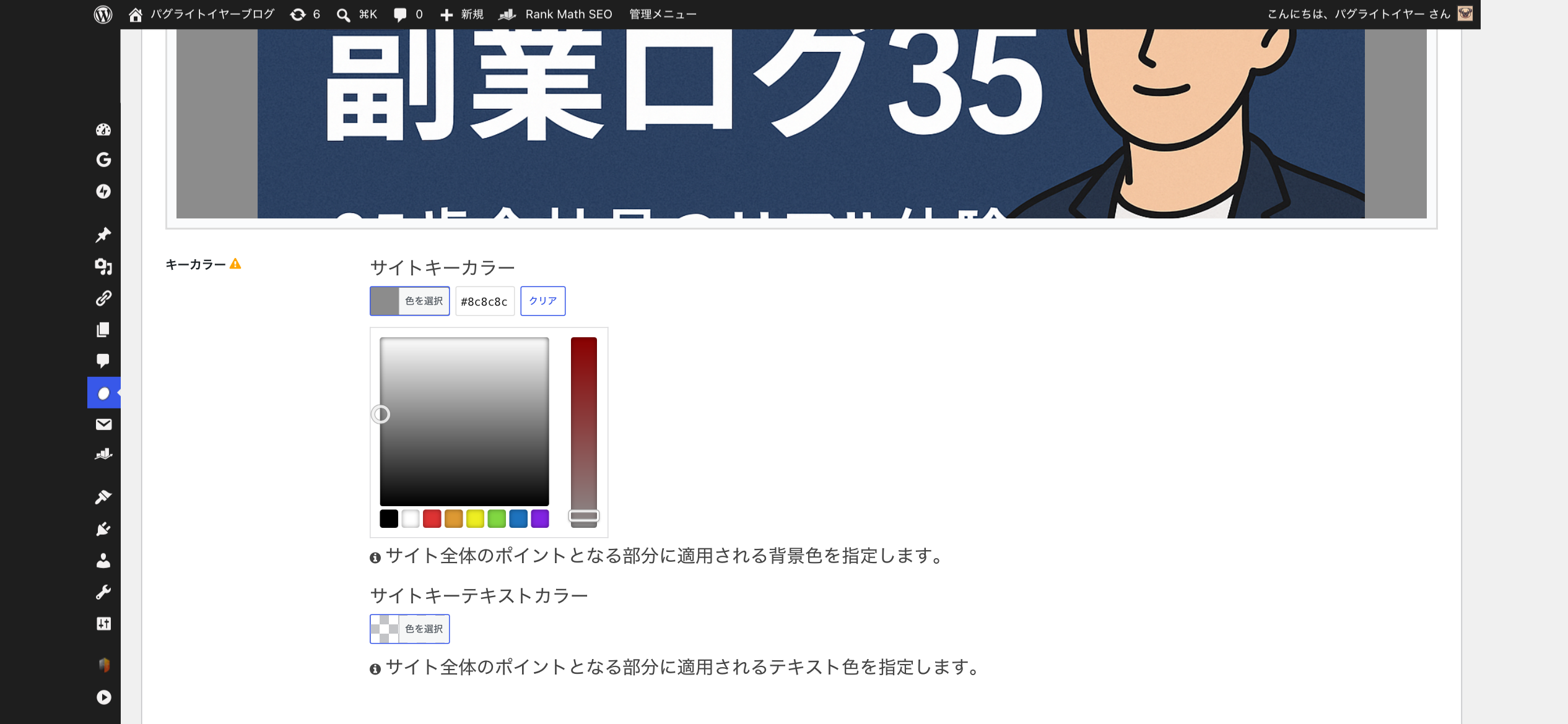 サイトキーカラーのカラーピッカーが開いた状態。色を選択ボタンとカラーパレットが表示されている