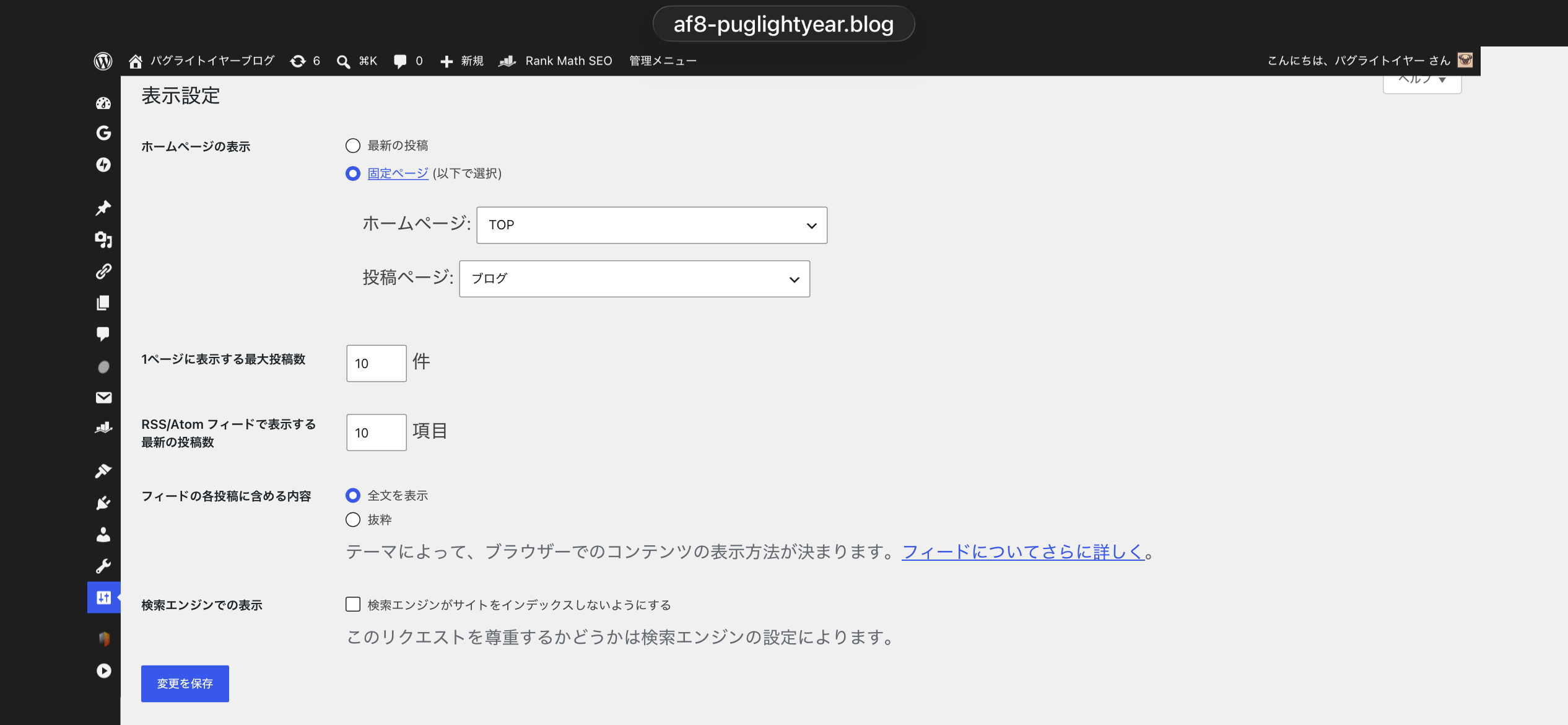 表示設定画面。固定ページのラジオボタンが選択され、ホームページのドロップダウンにTOPが設定されている