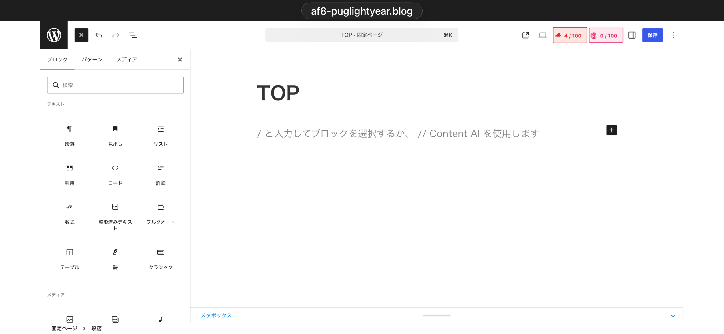 GutenbergでTOP固定ページを開いた直後の画面。「ブロックを選択するには/を入力」というプレースホルダーと右端の+ボタンが見える