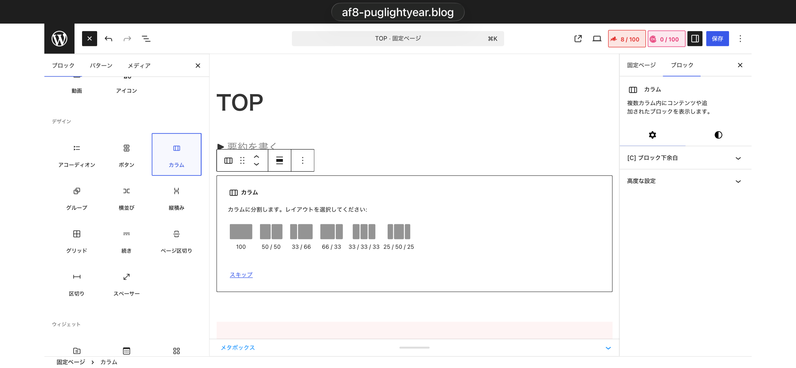 カラムブロックのレイアウト選択画面。100・50/50・33/66・66/33・33/33/33・25/50/25の選択肢が並んでいる