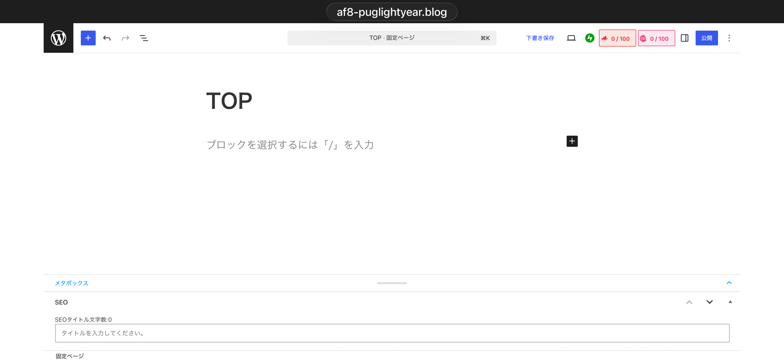 Gutenbergエディタで固定ページ「TOP」を作成した画面。タイトルにTOPと入力され右上に公開ボタンが見える