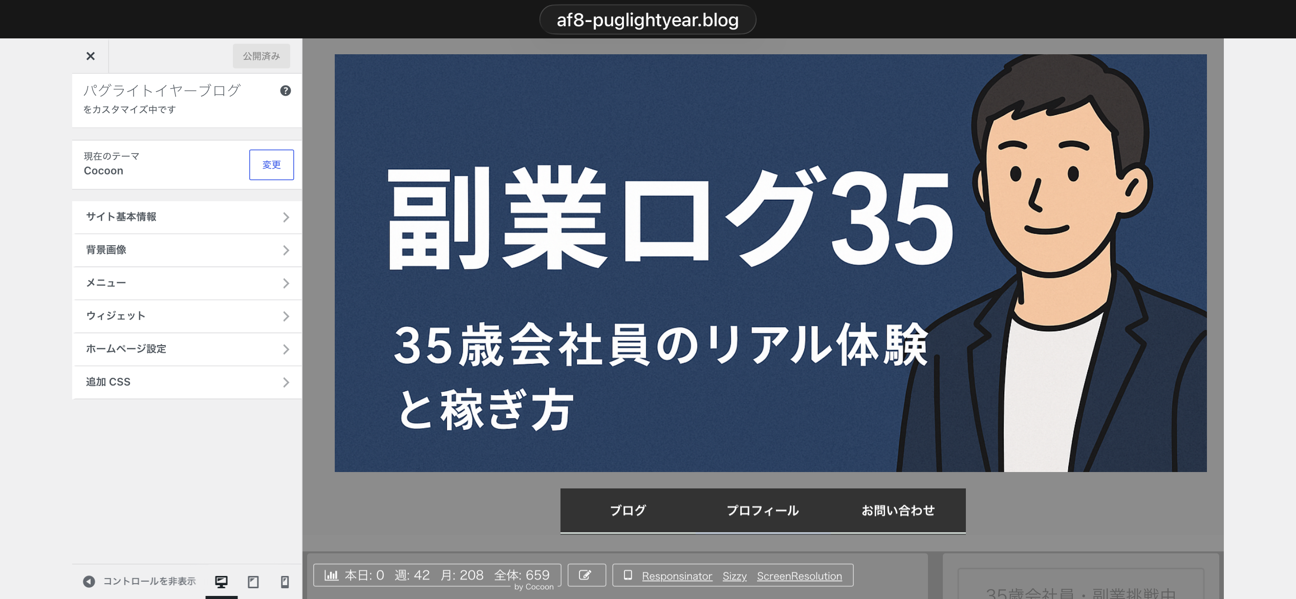 WordPressカスタマイザーのメニュー。サイト基本情報・背景画像・メニュー・ウィジェット・ホームページ設定・追加CSSの項目が並んでいる