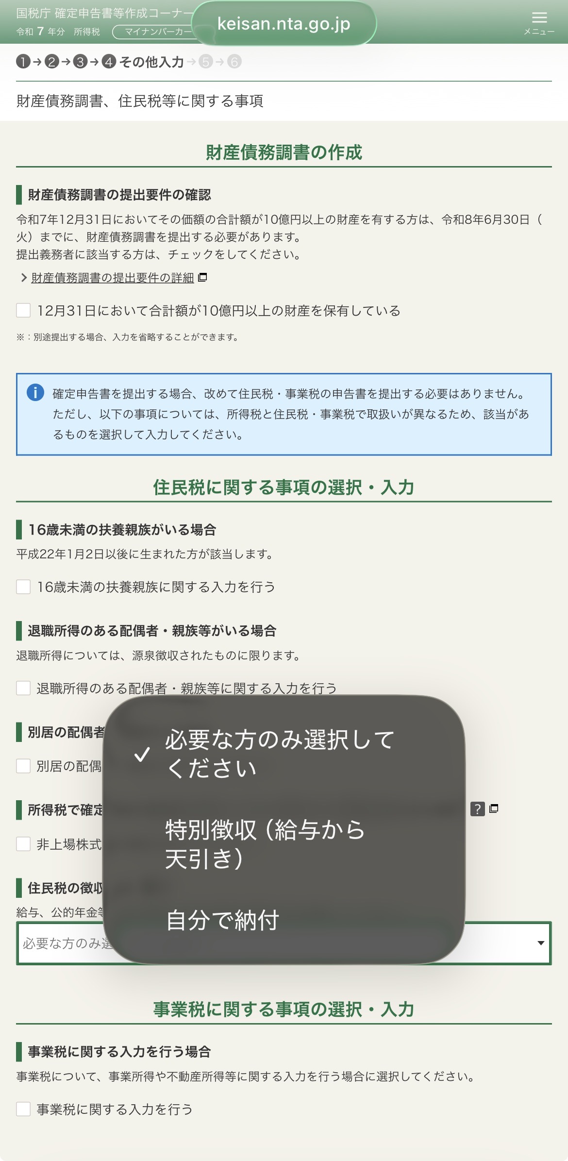e-Taxの住民税の徴収方法選択画面。ドロップダウンメニューが開いており「特別徴収（給与から天引き）」と「自分で納付」の2つの選択肢が表示されている