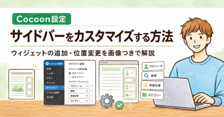 Cocoonのサイドバーをカスタマイズする方法|ウィジェットの追加・位置変更を画像つきで解説