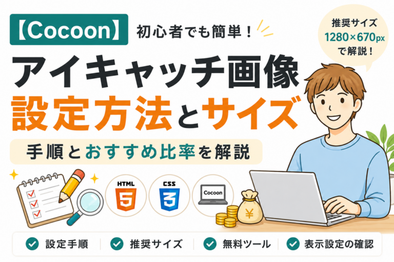 Cocoonのアイキャッチ画像設定方法とサイズ｜推奨1280×670pxの理由も解説