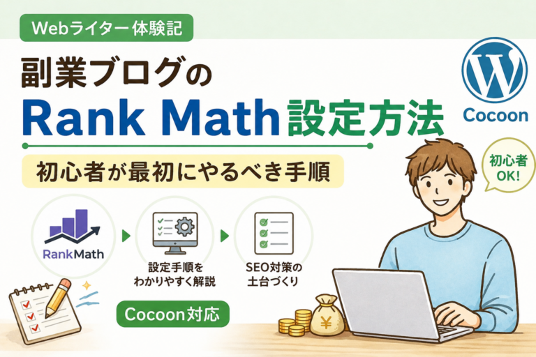 副業ブログのRank Math設定方法|初心者が最初にやるべき手順【Cocoon対応】