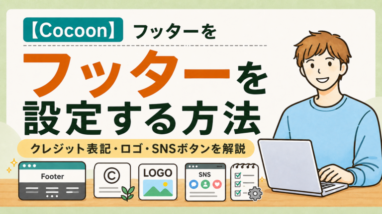 Cocoonのフッターを設定する方法｜クレジット表記・ロゴ・SNSボタンの追加手順を解説