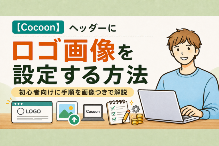 Cocoonのヘッダーにロゴ画像を設定する方法｜初心者向けに手順を画像つきで解説