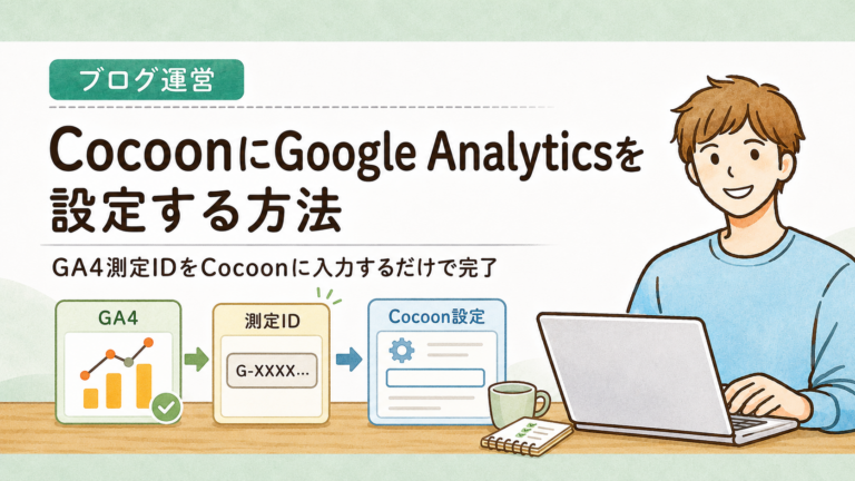 CocoonにGoogle Analyticsを設定する方法|GA4測定IDをCocoonに入力するだけで完了