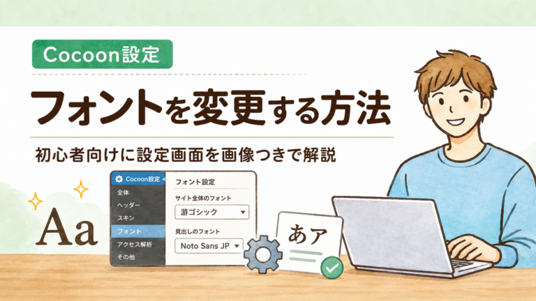 Cocoonのフォントを変更する方法|初心者向けに設定画面を画像つきで解説