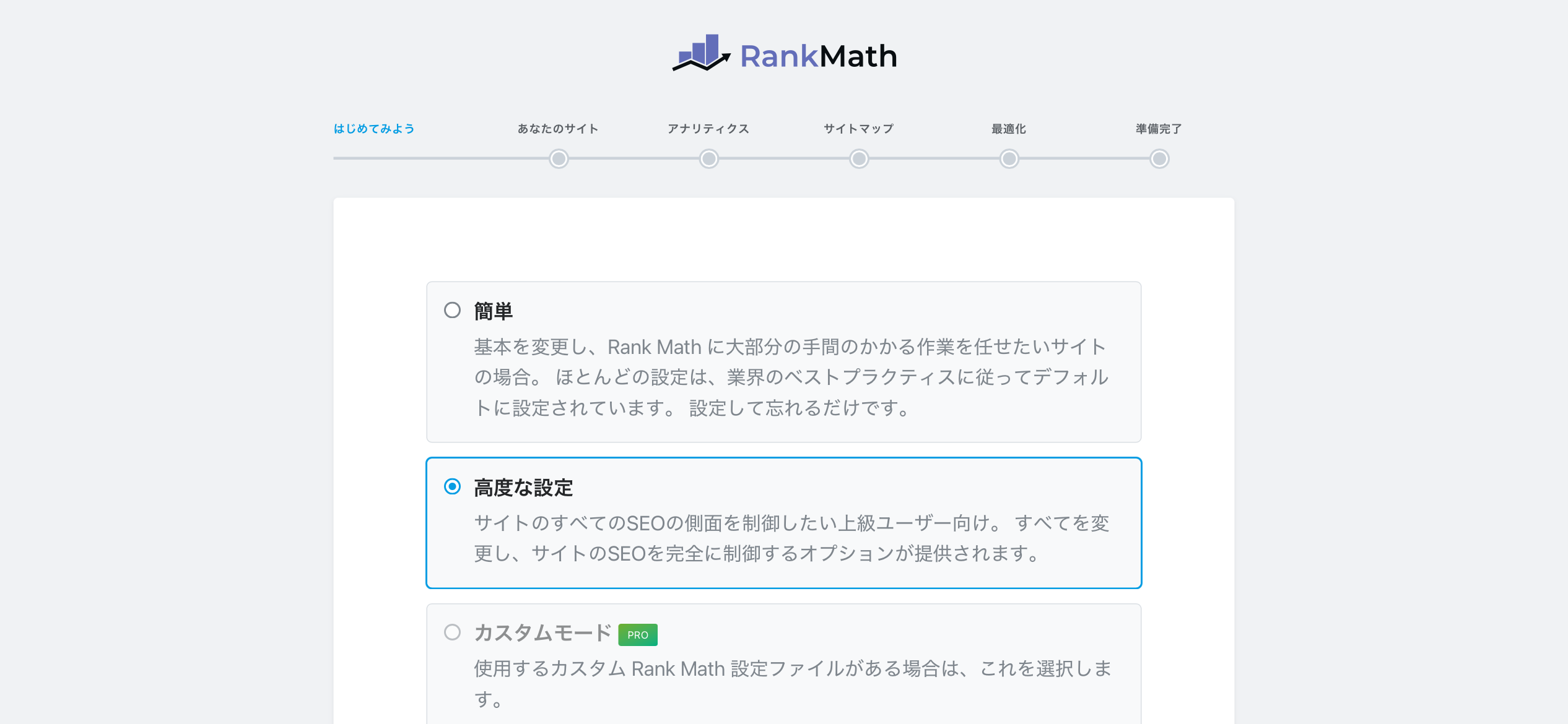 Rank Mathウィザード モード選択画面