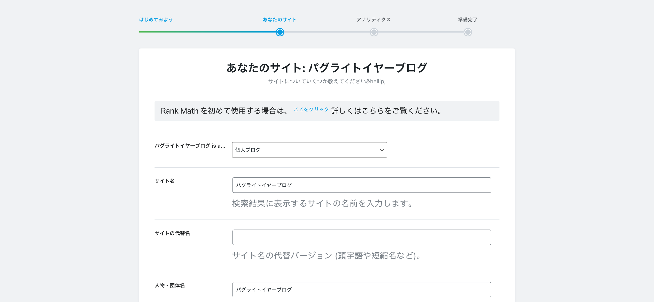 Rank Mathウィザード サイト情報入力画面