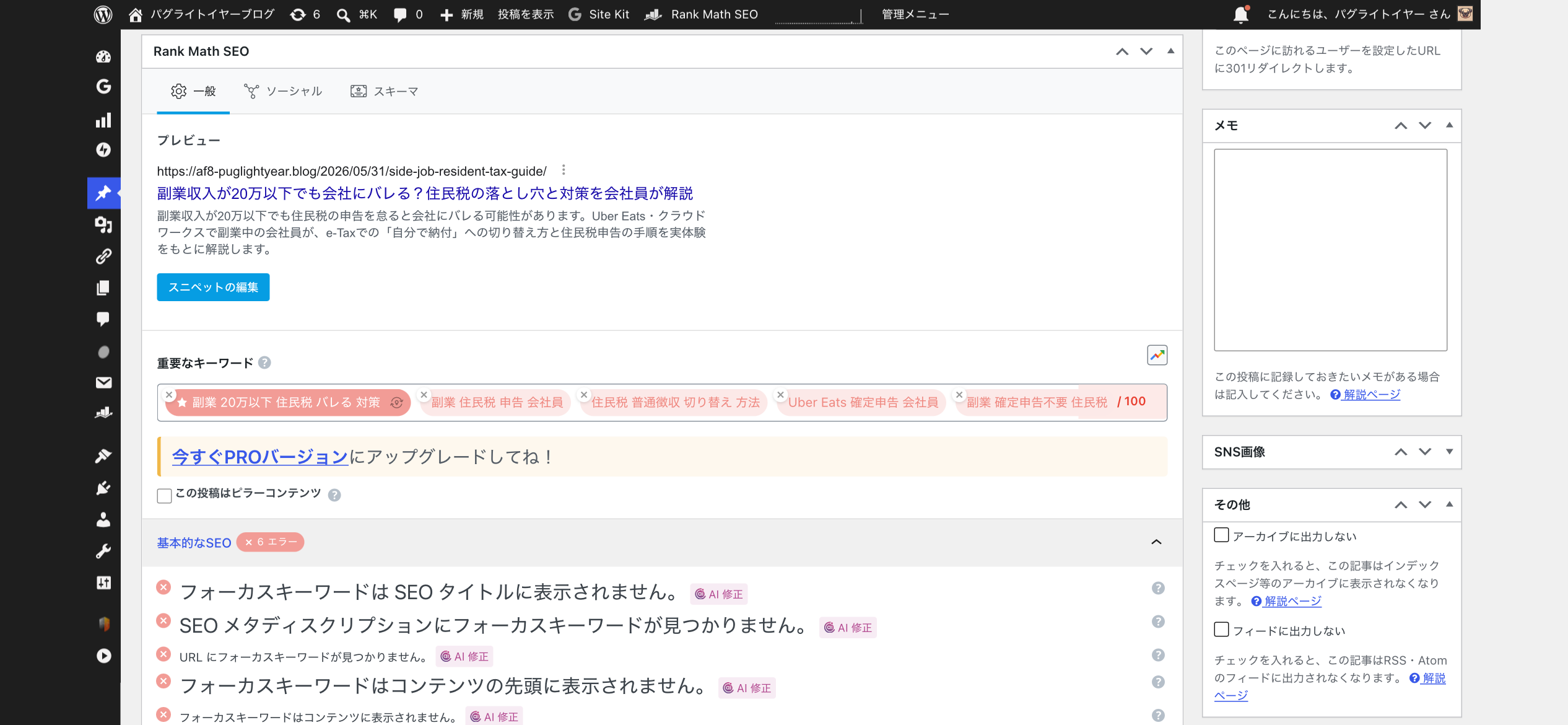 Rank Math記事編集画面のSEOパネル