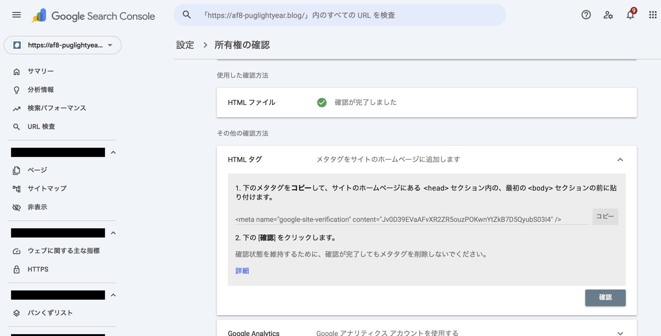 Googleサーチコンソール HTMLタグの確認コード表示画面