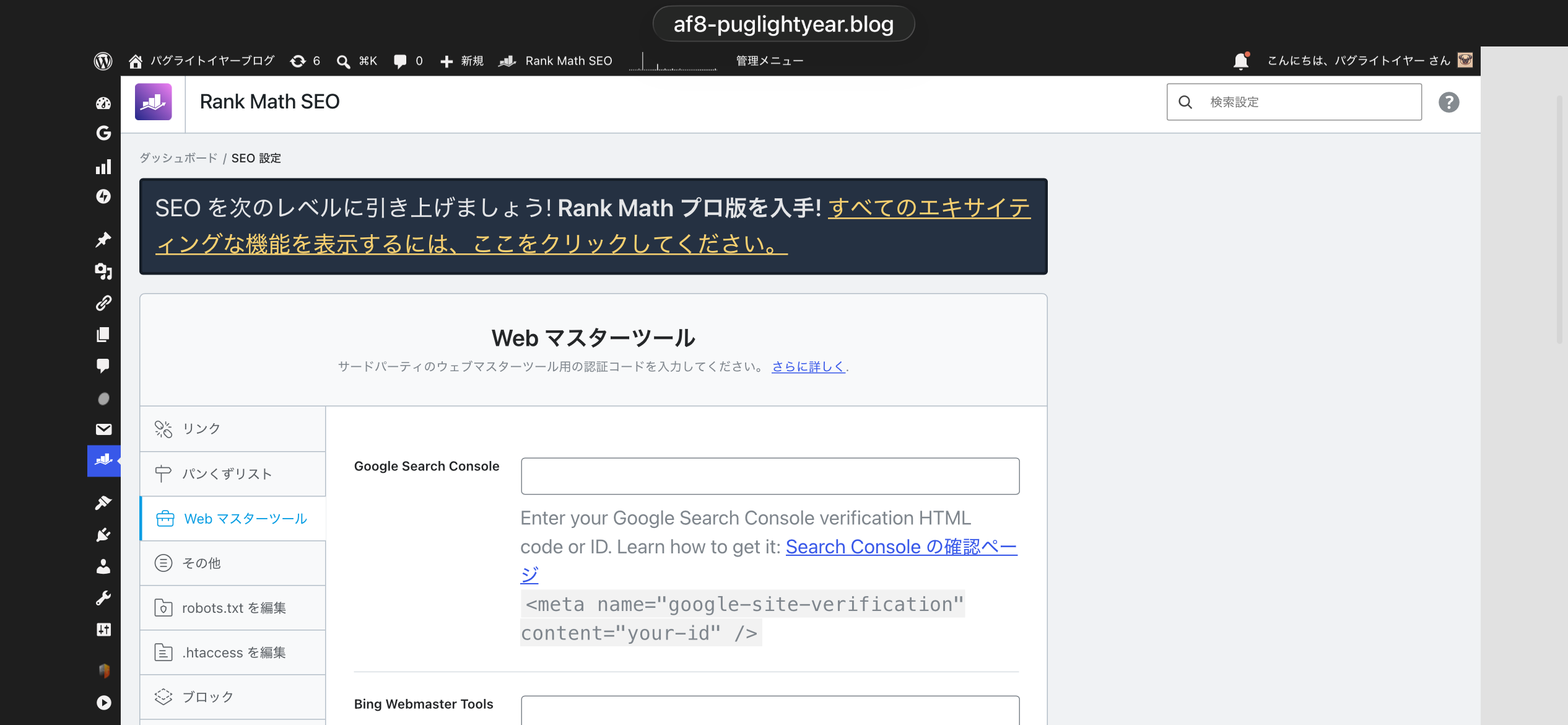 Rank Math Webマスターツール Google Search Console入力欄