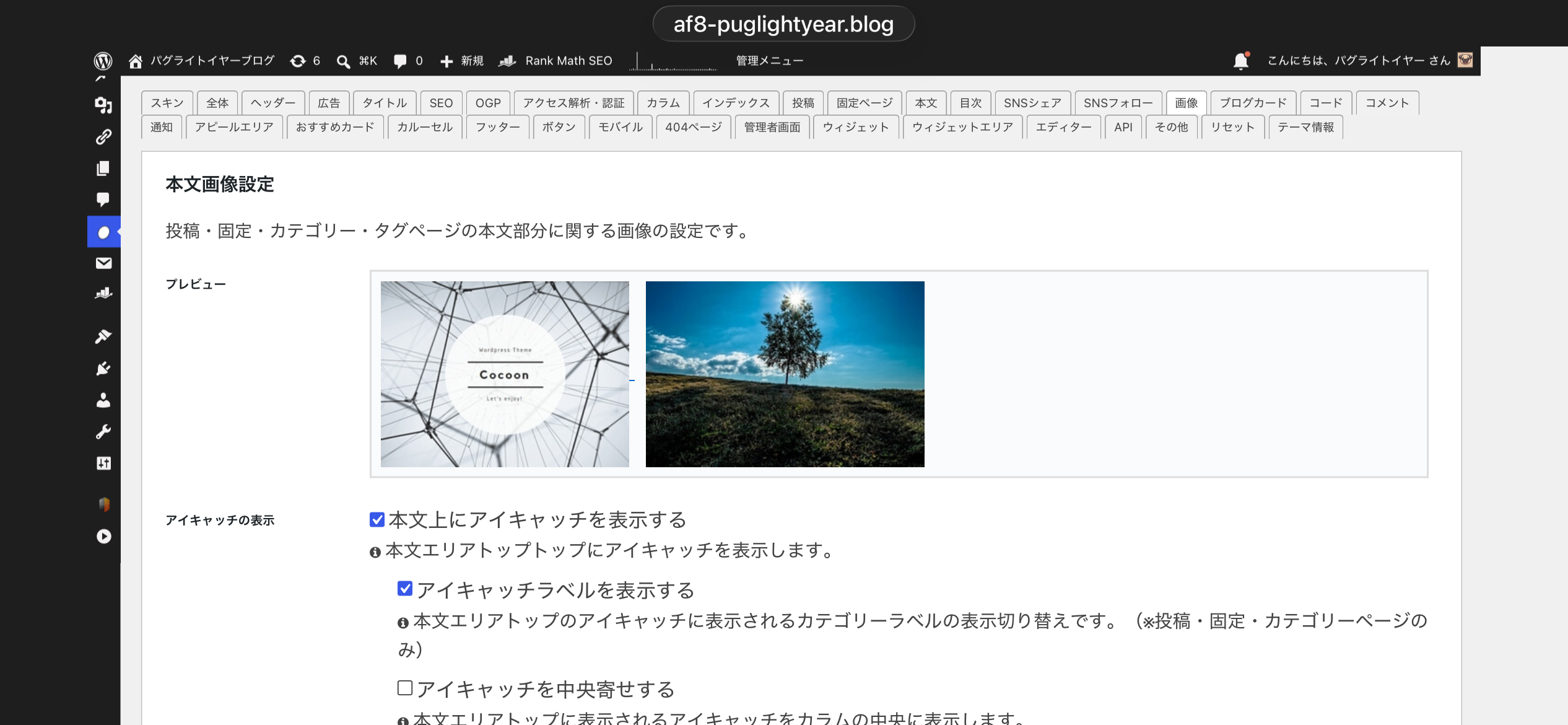 Cocoon設定 画像タブ 本文画像設定とアイキャッチの表示チェック