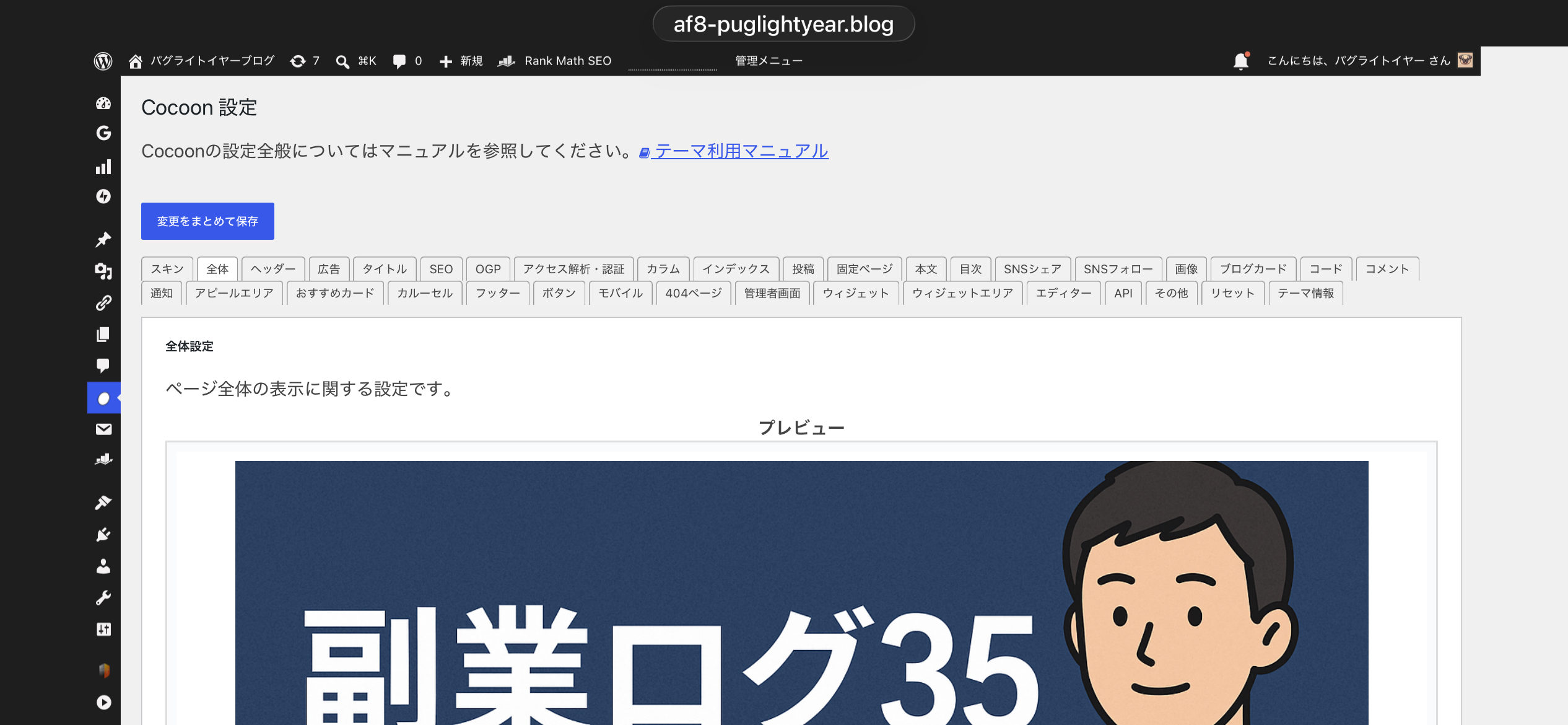 Cocoon設定 全体タブの上部。スキン・全体・ヘッダーなどのタブと、サイトフォントのプレビュー付き設定画面が表示されている