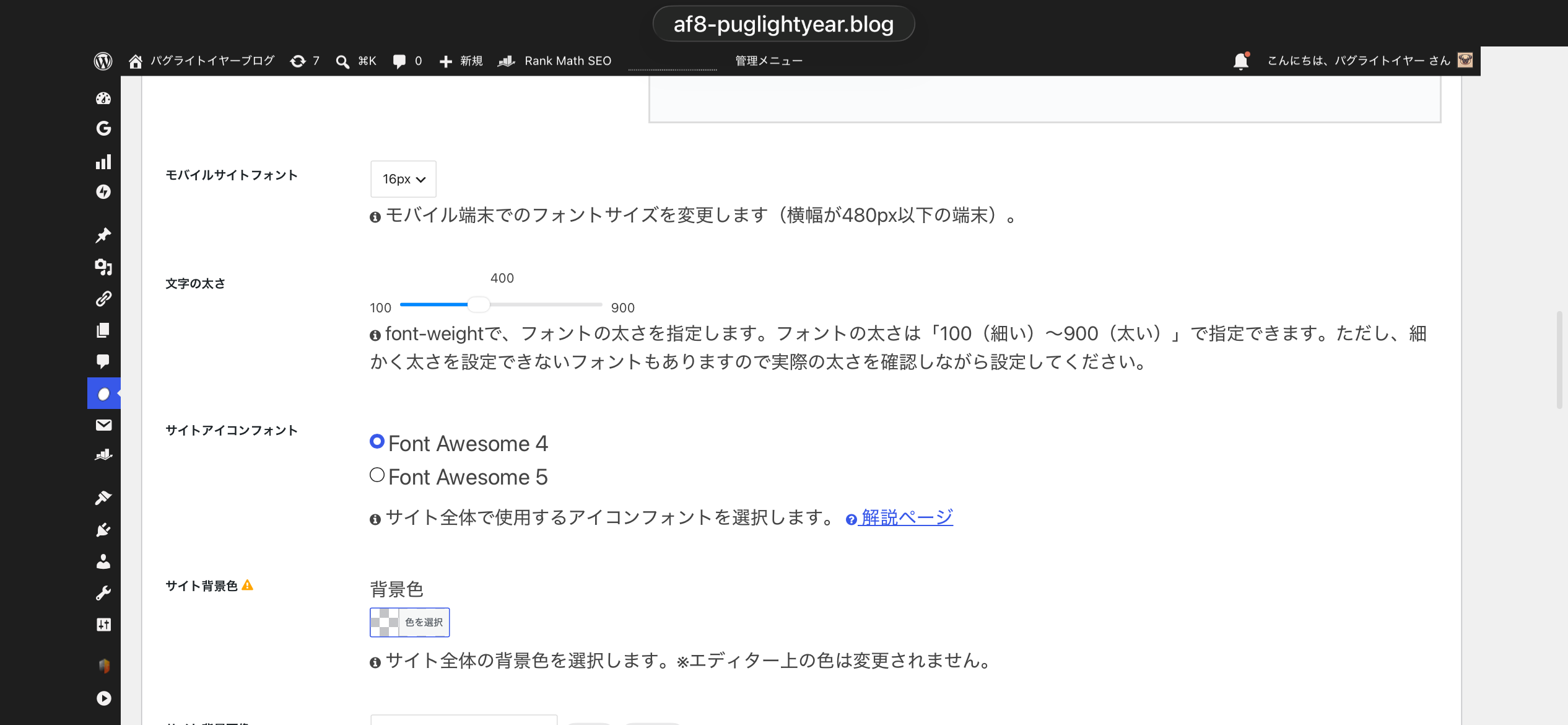 Cocoon設定 モバイルサイトフォント16px・文字の太さスライダー400・サイトアイコンフォントの設定画面
