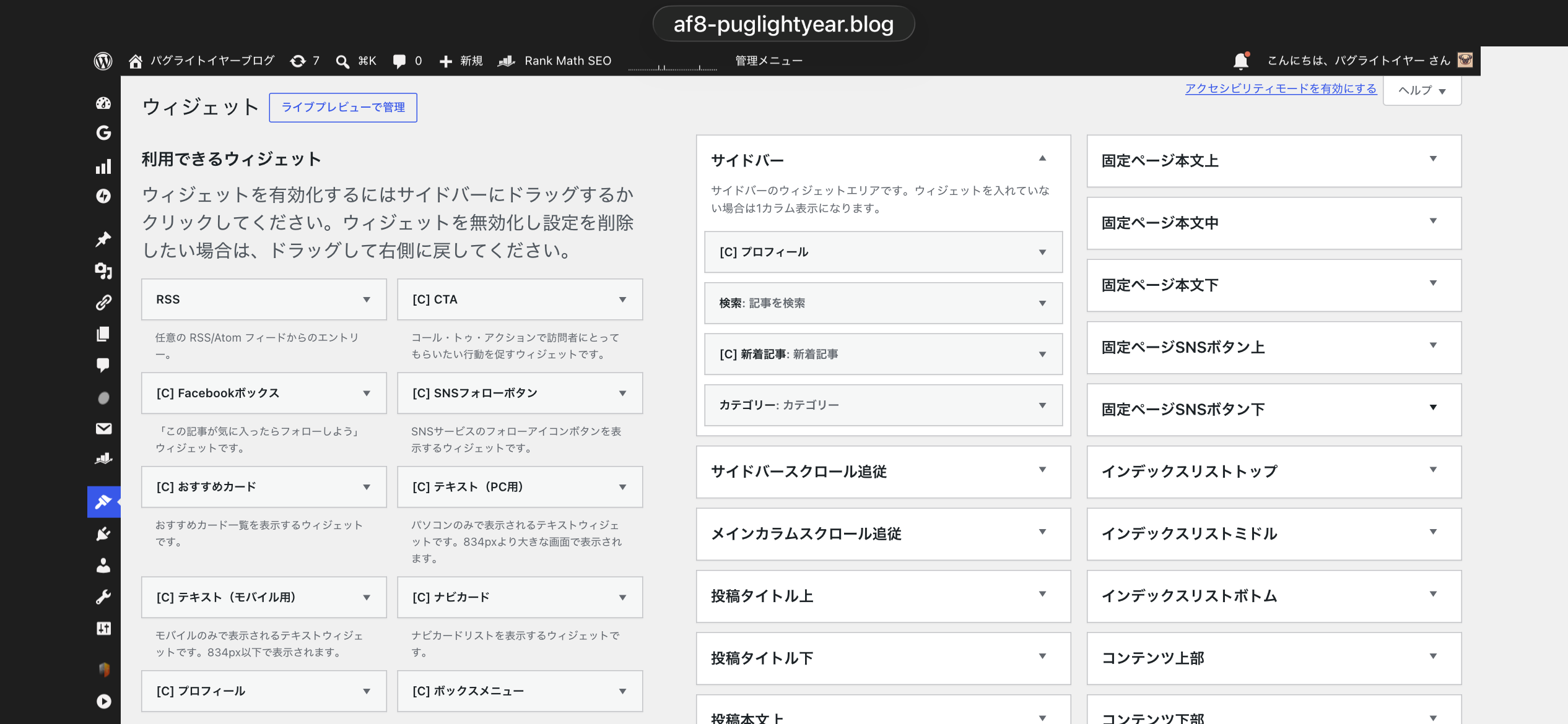 WordPressウィジェット管理画面。左に利用できるウィジェット一覧、中央にサイドバーエリアと登録済みウィジェット（プロフィール・検索・新着記事・カテゴリー）、右に固定ページ用エリアが表示されている