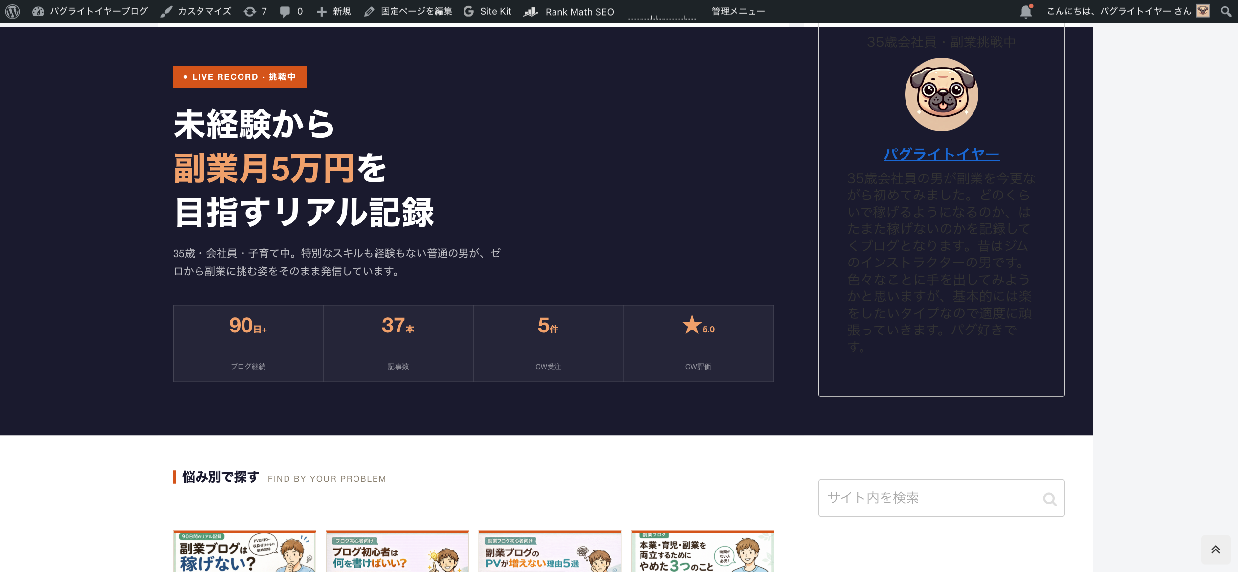 Puglightyearブログのトップページ。右側にプロフィール・検索ボックス・新着記事・カテゴリー一覧が縦に並ぶサイドバーが表示されている