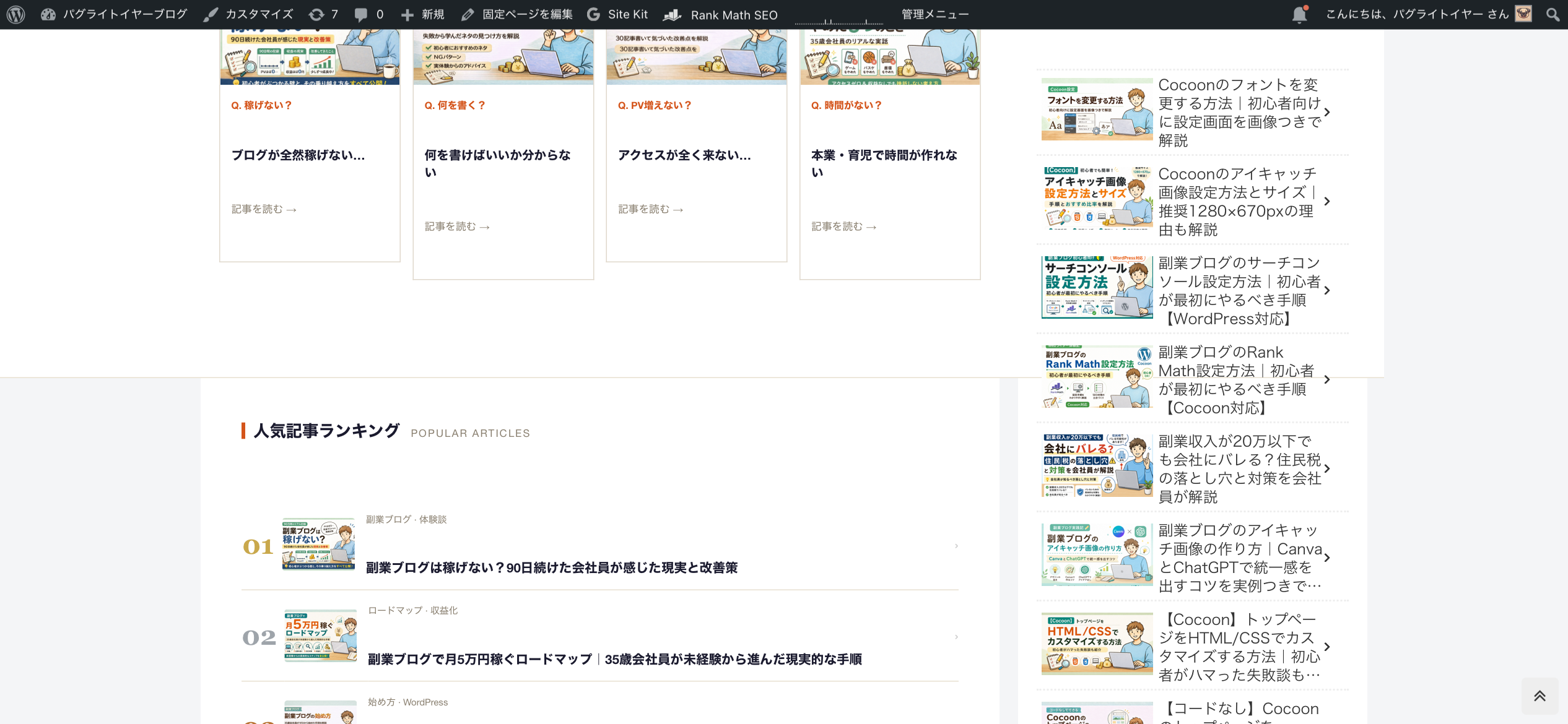 Puglightyearブログの記事一覧ページ。右サイドバーにCocoonフォント変更記事・アイキャッチ記事・サーチコンソール記事などの新着記事が縦に並んで表示されている