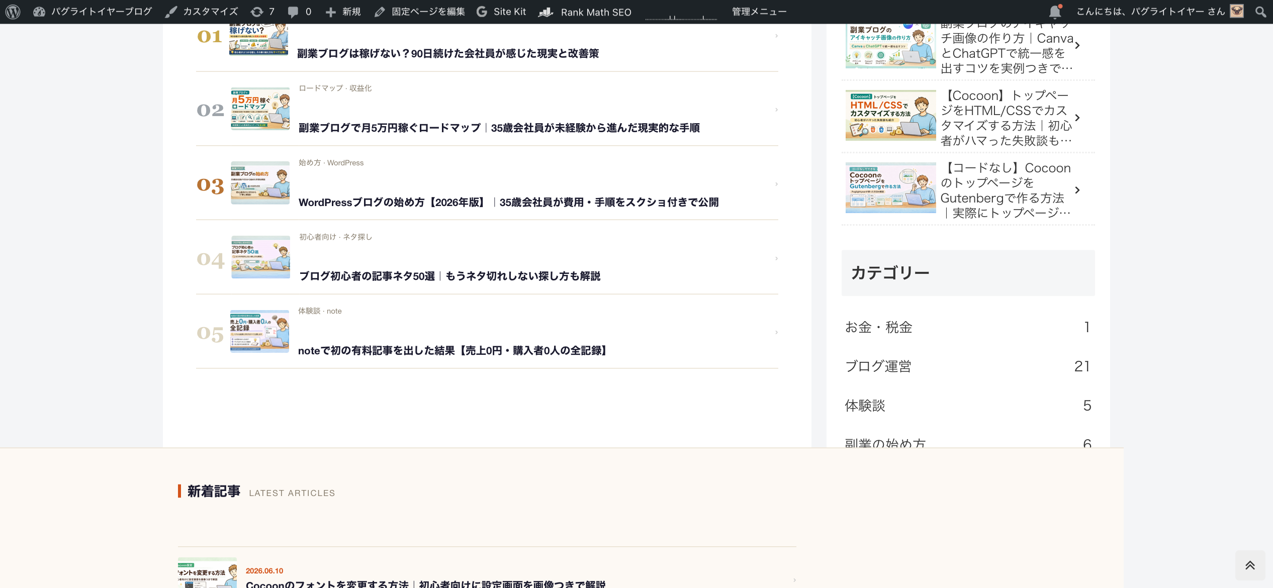Puglightyearブログの記事一覧ページ。右サイドバーにカテゴリー一覧（お金・税金1件・ブログ運営21件・体験談5件・副業の始め方6件）が表示されている