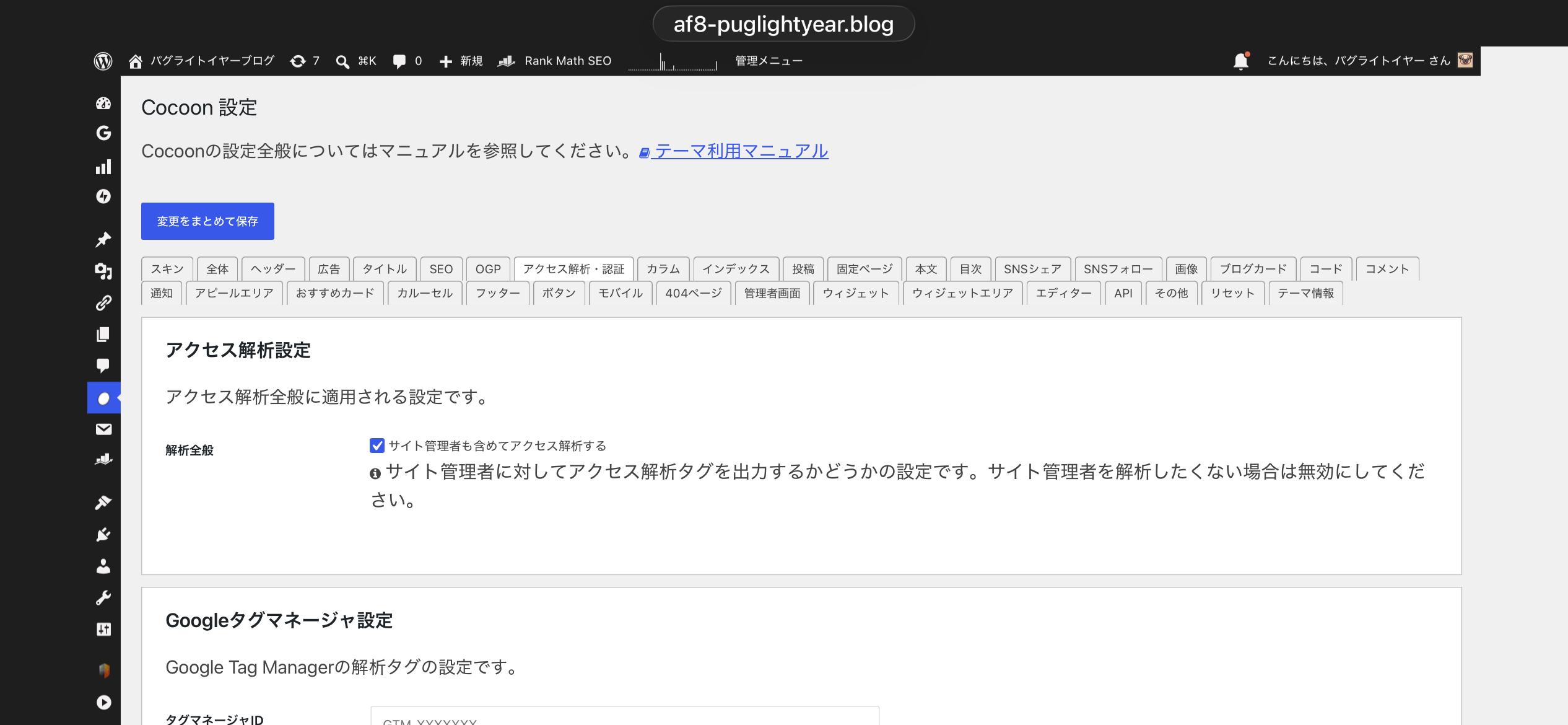 Cocoon設定のアクセス解析・認証タブ全体