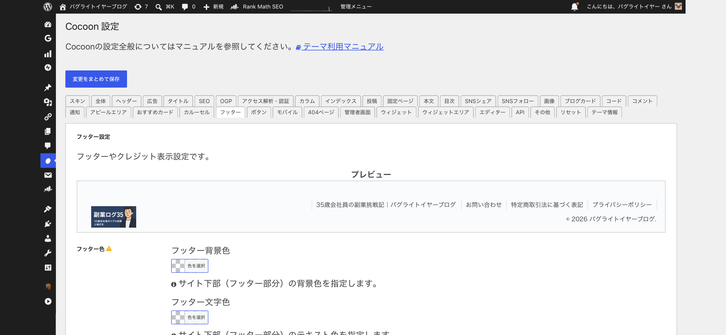 Cocoon設定のフッタータブとプレビュー画面