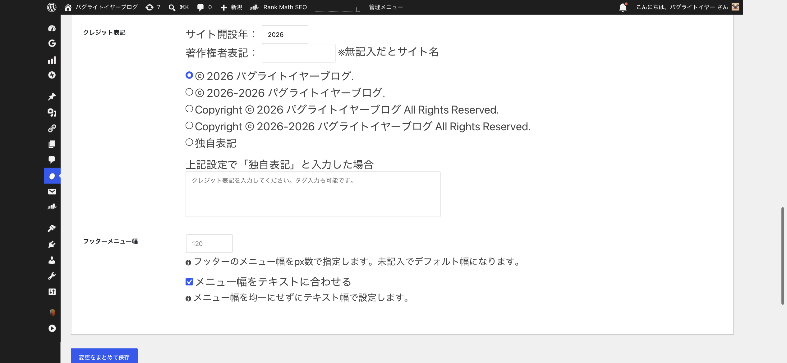 Cocoonのクレジット表記とフッターメニュー幅の設定画面