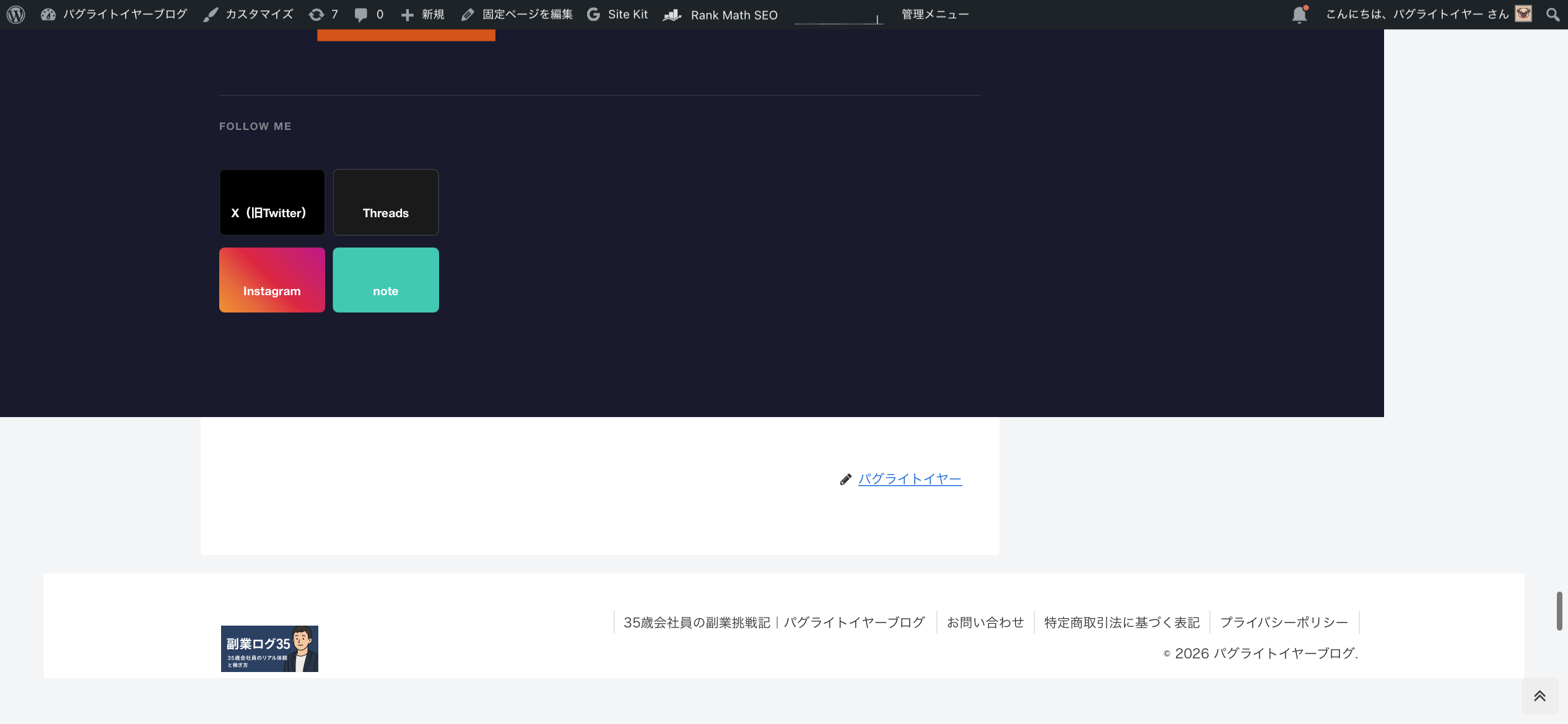 実際のブログのフッター表示(SNSフォローボタンとクレジット)