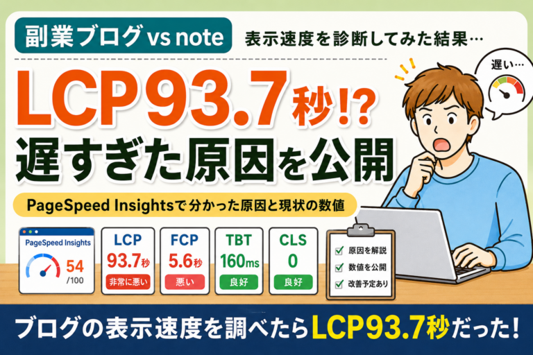 ブログの表示速度を調べたらLCP93.7秒だった|PageSpeed Insightsで分かった原因