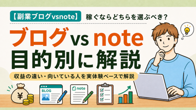 副業ブログvsnote｜稼ぐならどちらを選ぶべきか【目的別に解説】