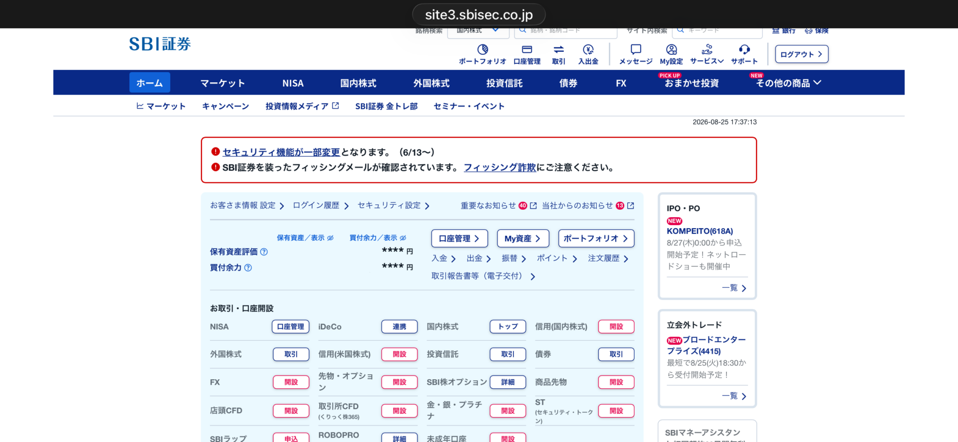 SBI証券のホーム画面